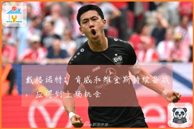 戴格诺特：肯威和维金斯持续备战，应得到上场机会
