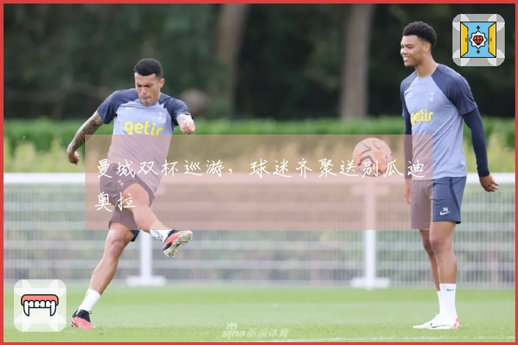 曼城双杯巡游，球迷齐聚送别瓜迪奥拉